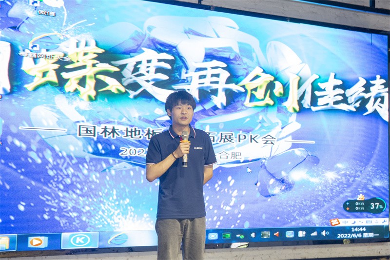 “六月蝶變 再創佳績”國林地板6月拓展PK會圓滿成功
