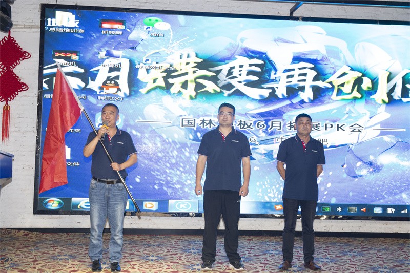 “六月蝶變 再創佳績”國林地板6月拓展PK會圓滿成功